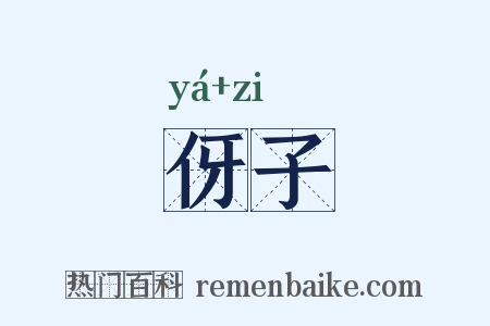 伢子是什么意思的图片